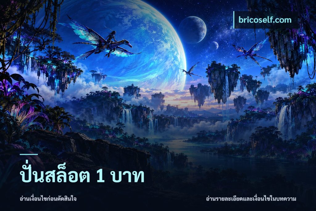 ปั่นสล็อต 1 บาท