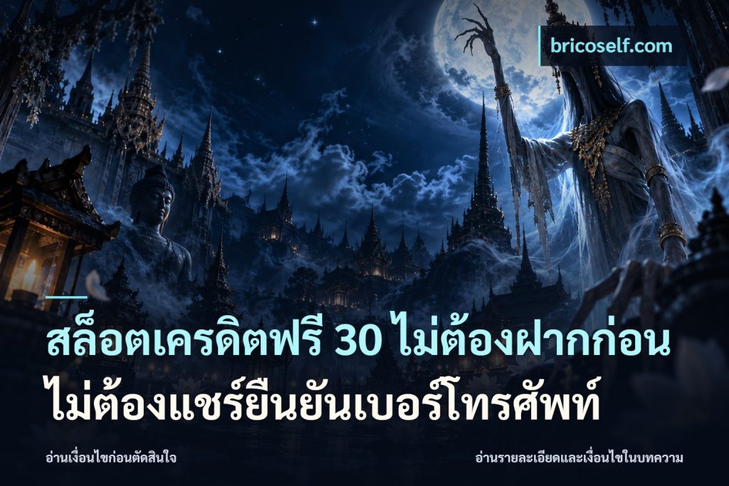 สล็อตเครดิตฟรี 30 ไม่ต้องฝากก่อนไม่ต้องแชร์ยืนยันเบอร์โทรศัพท์