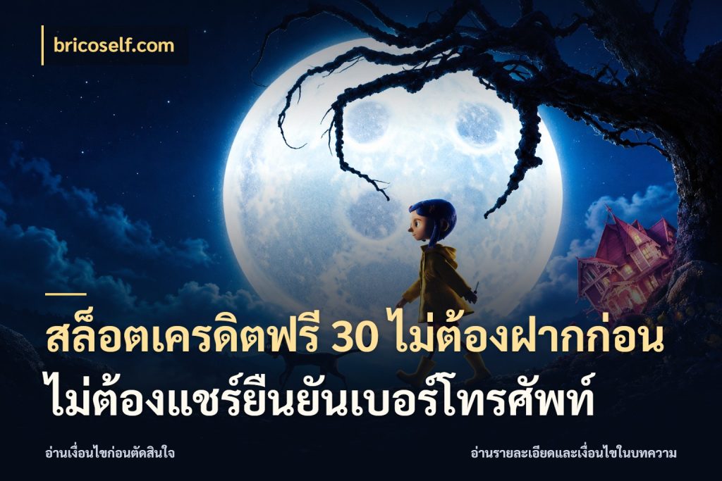 สล็อตเครดิตฟรี 30 ไม่ต้องฝากก่อนไม่ต้องแชร์ยืนยันเบอร์โทรศัพท์
