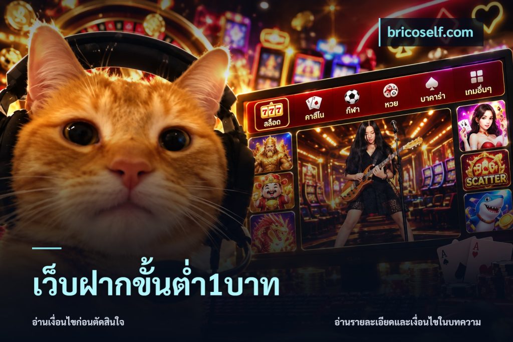 เว็บฝากขั้นต่ำ1บาท