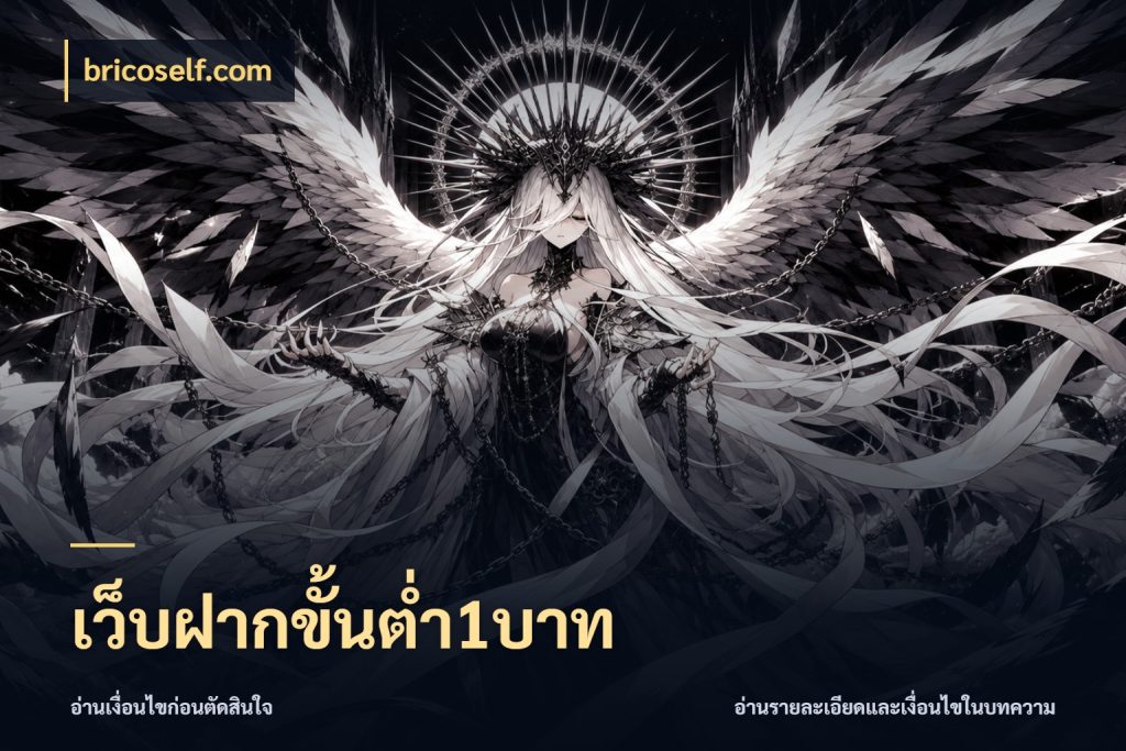 เว็บฝากขั้นต่ำ1บาท
