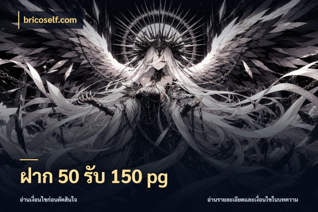 ฝาก 50 รับ 150 pg