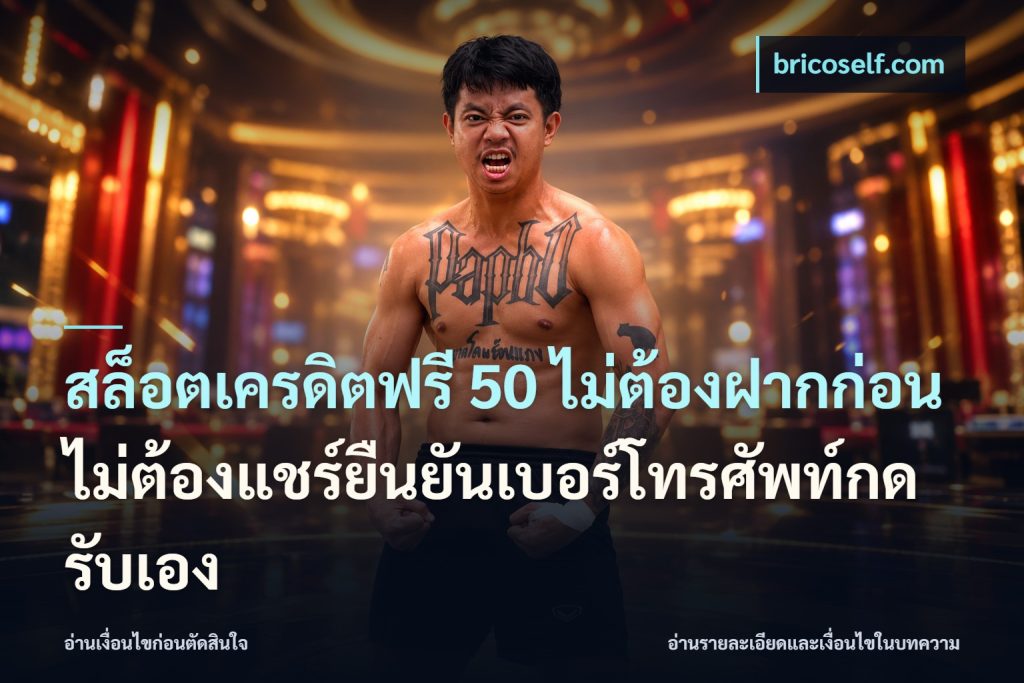 สล็อตเครดิตฟรี 50 ไม่ต้องฝากก่อนไม่ต้องแชร์ยืนยันเบอร์โทรศัพท์กดรับเอง
