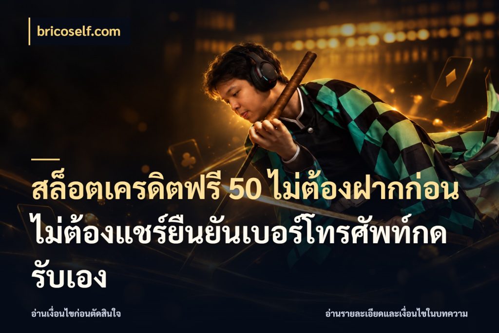 สล็อตเครดิตฟรี 50 ไม่ต้องฝากก่อนไม่ต้องแชร์ยืนยันเบอร์โทรศัพท์กดรับเอง