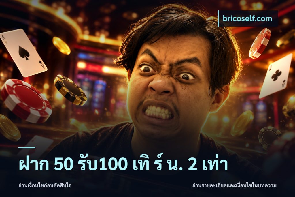 ฝาก 50 รับ100 เทิ ร์ น. 2 เท่า