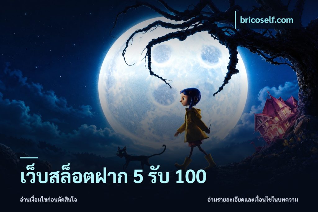 เว็บสล็อตฝาก 5 รับ 100
