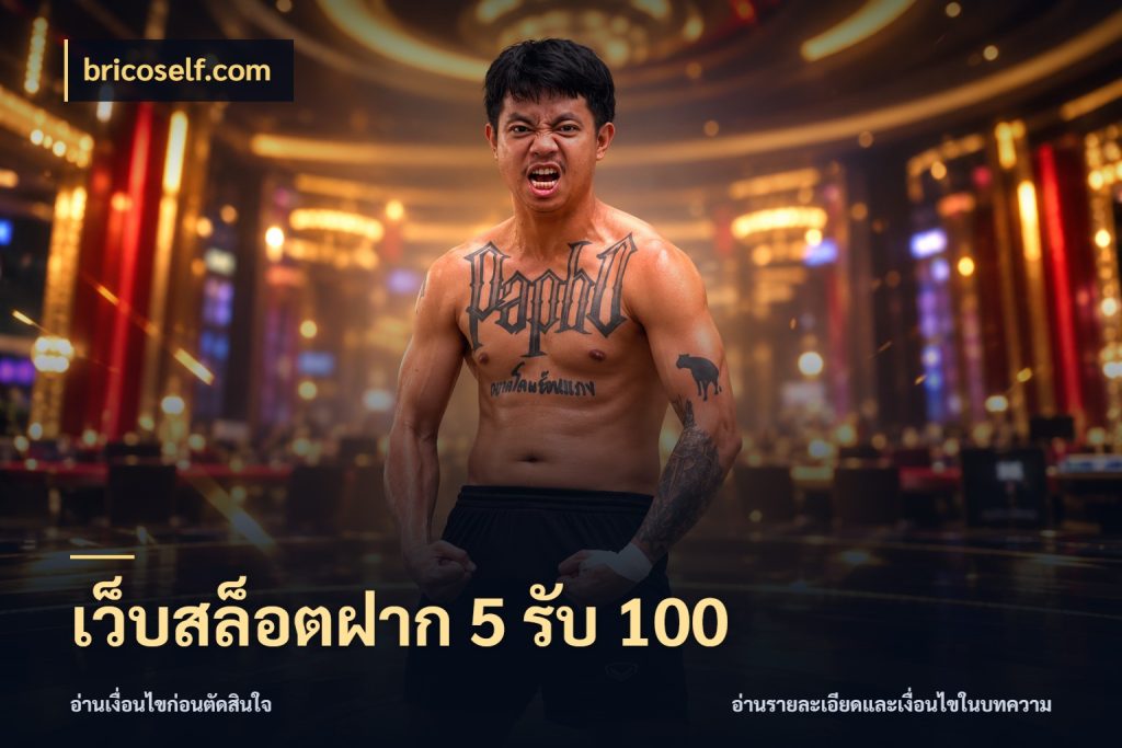 เว็บสล็อตฝาก 5 รับ 100