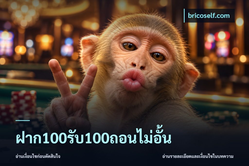 ฝาก100รับ100ถอนไม่อั้น