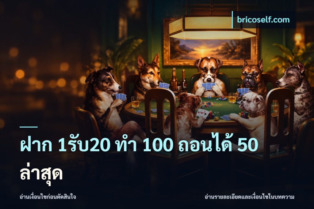ฝาก 1รับ20 ทํา 100 ถอนได้ 50 ล่าสุด
