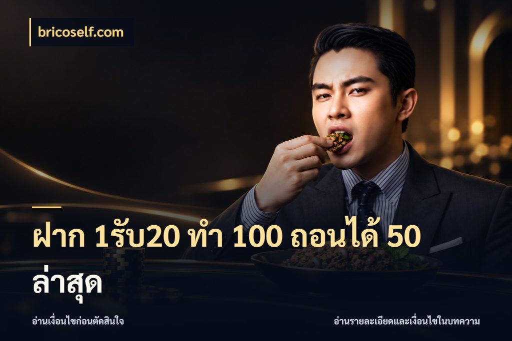 ฝาก 1รับ20 ทํา 100 ถอนได้ 50 ล่าสุด