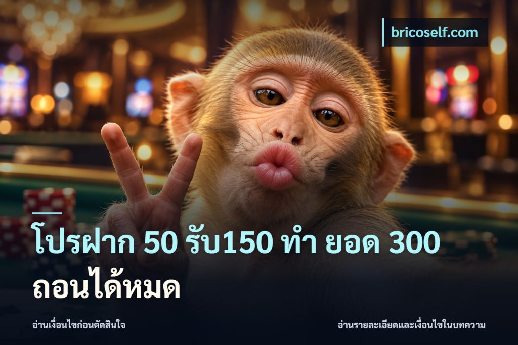 โปรฝาก 50 รับ150 ทํา ยอด 300 ถอนได้หมด