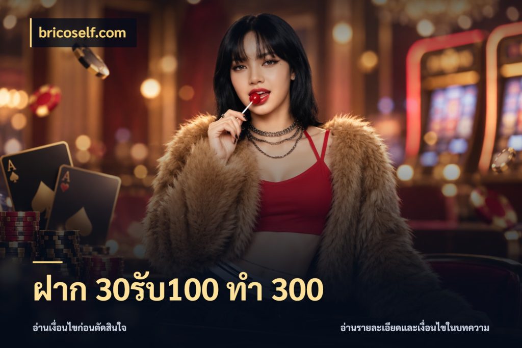ฝาก 30รับ100 ทำ 300