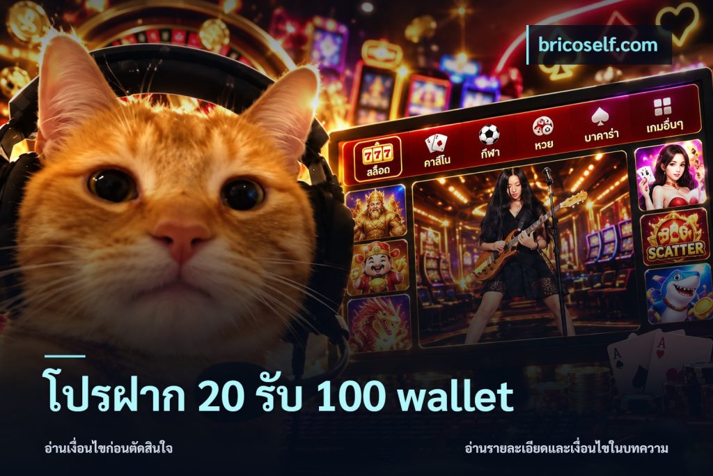 โปรฝาก 20 รับ 100 wallet
