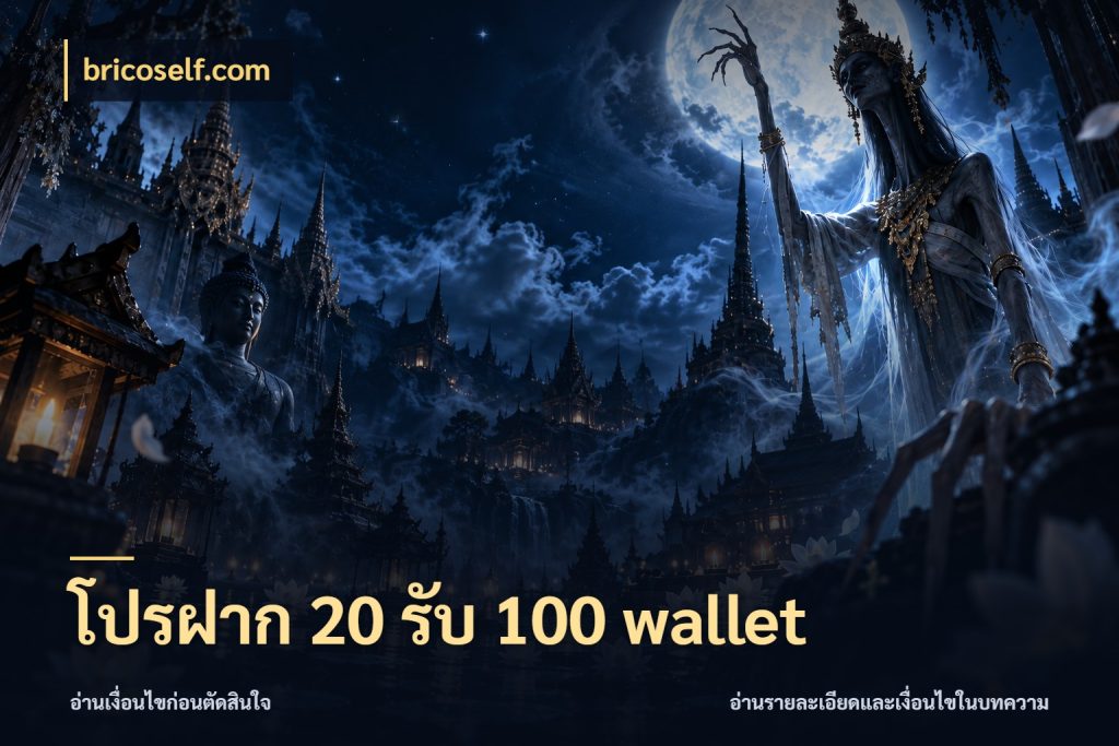 โปรฝาก 20 รับ 100 wallet