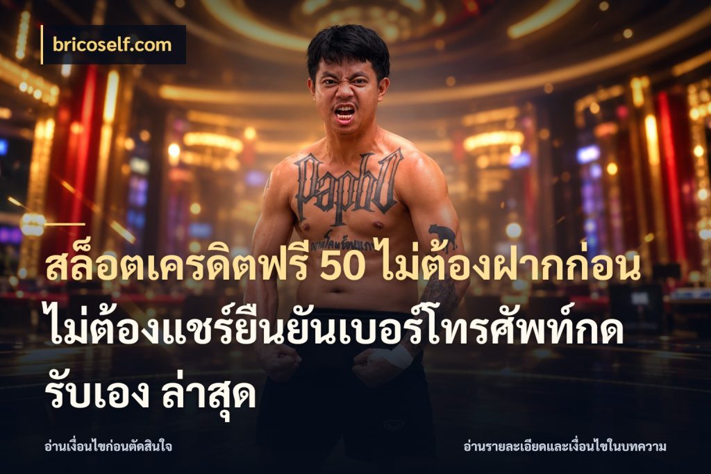 สล็อตเครดิตฟรี 50 ไม่ต้องฝากก่อนไม่ต้องแชร์ยืนยันเบอร์โทรศัพท์กดรับเอง ล่าสุด