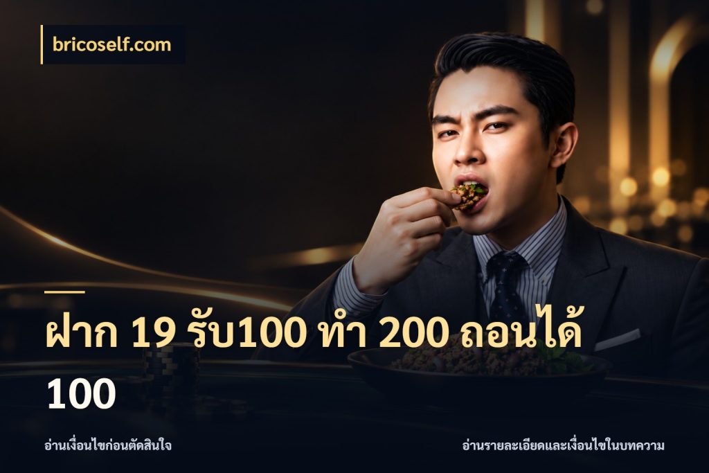 ฝาก 19 รับ100 ทำ 200 ถอนได้ 100