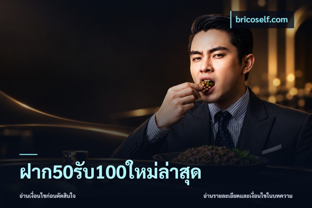 ฝาก50รับ100ใหม่ล่าสุด
