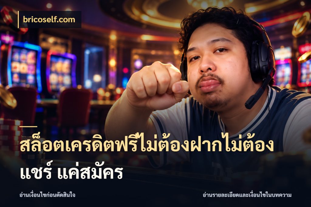 สล็อตเครดิตฟรีไม่ต้องฝากไม่ต้องแชร์ แค่สมัคร