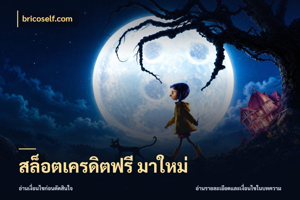 สล็อตเครดิตฟรี มาใหม่