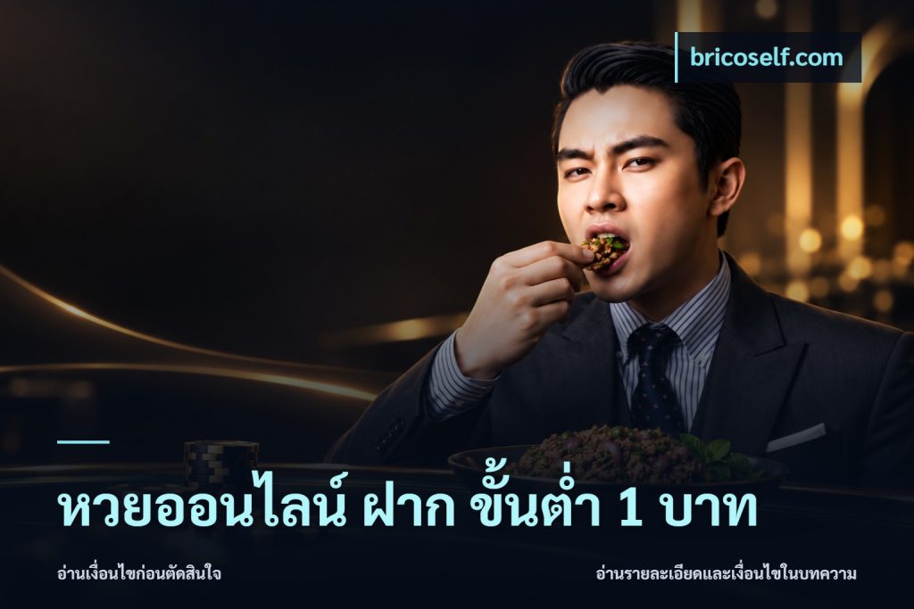 หวยออนไลน์ ฝาก ขั้นต่ำ 1 บาท