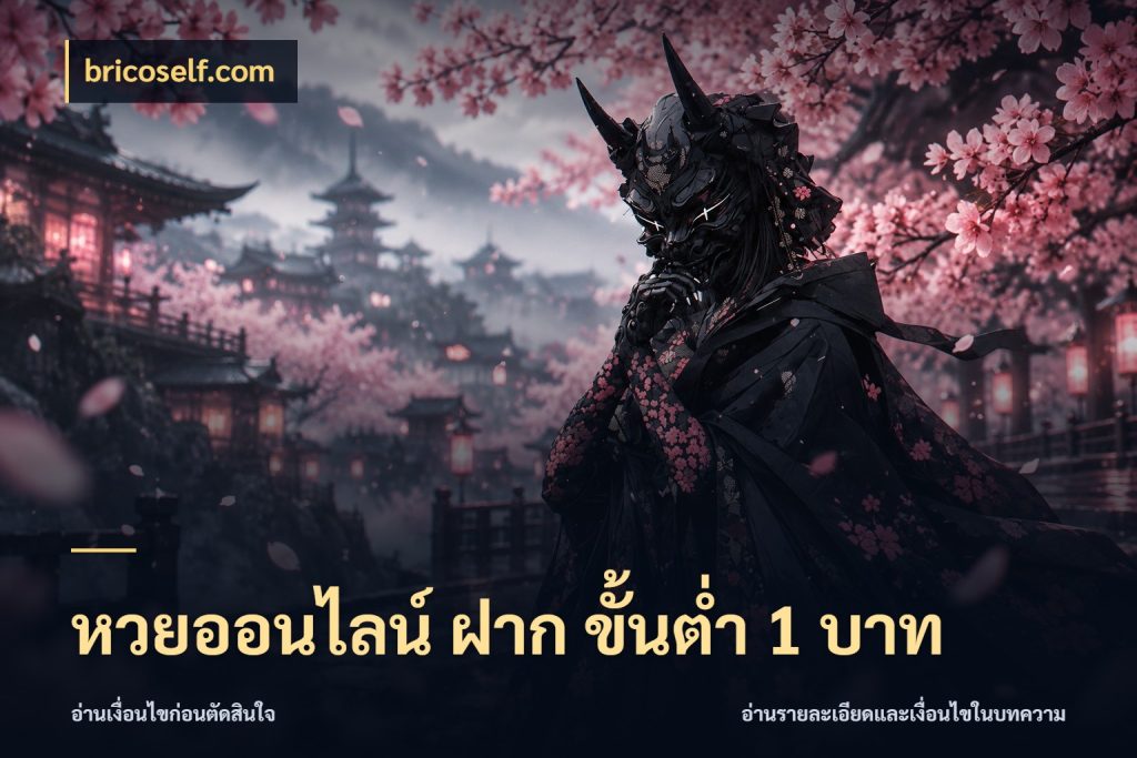 หวยออนไลน์ ฝาก ขั้นต่ำ 1 บาท