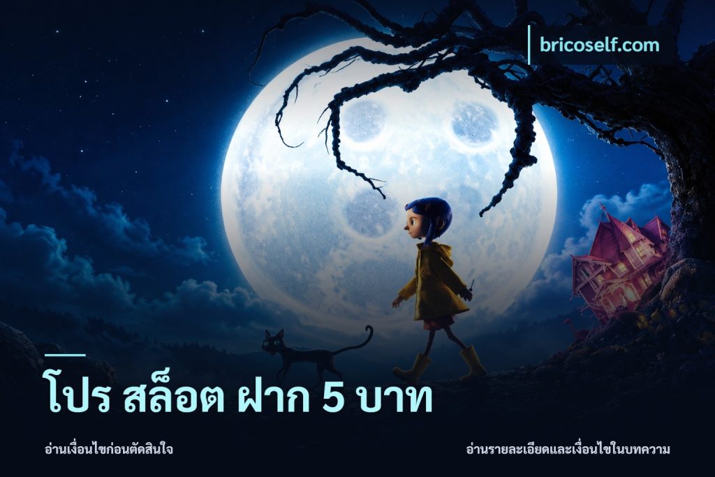 โปร สล็อต ฝาก 5 บาท