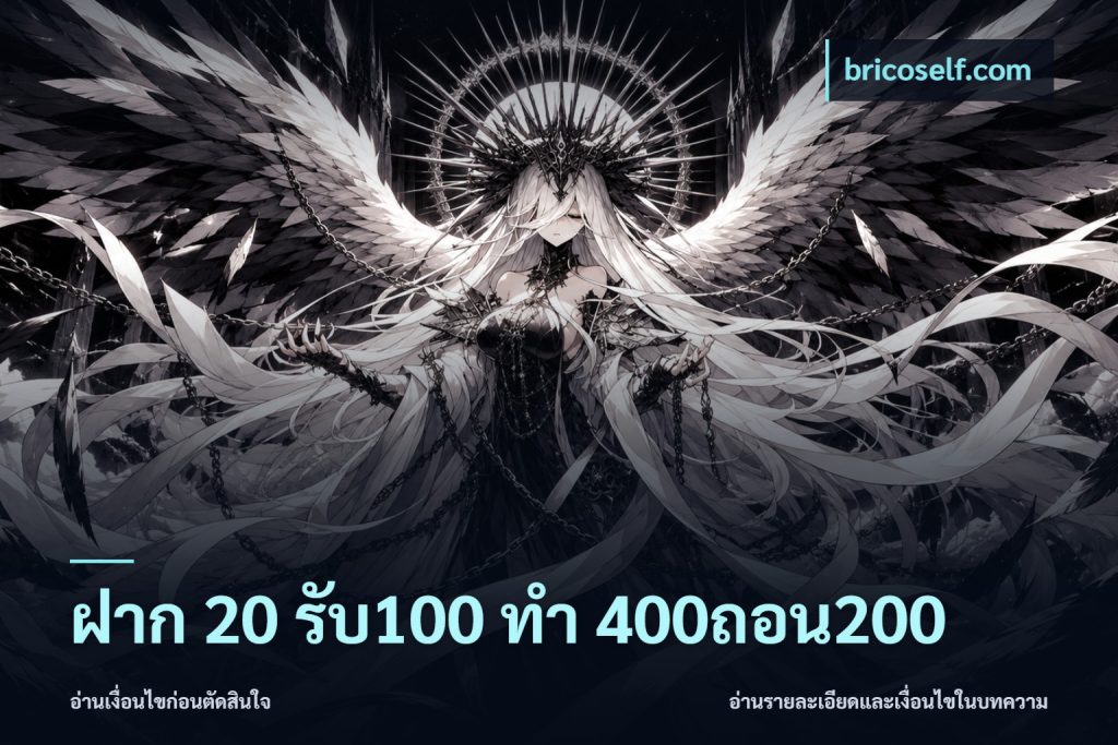 ฝาก 20 รับ100 ทํา 400ถอน200