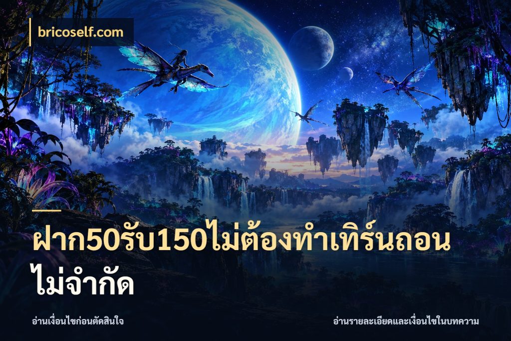 ฝาก50รับ150ไม่ต้องทําเทิร์นถอนไม่จํากัด
