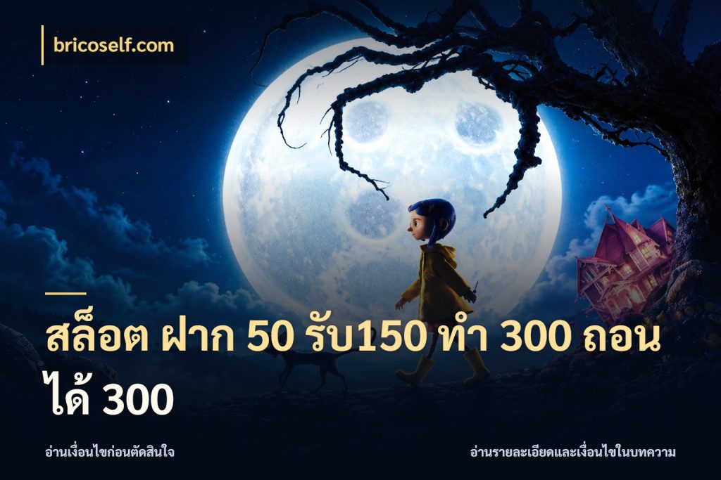 สล็อต ฝาก 50 รับ150 ทํา 300 ถอนได้ 300