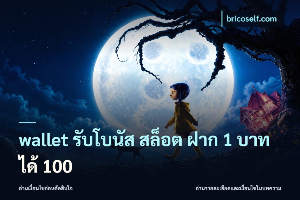 wallet รับโบนัส สล็อต ฝาก 1 บาท ได้ 100