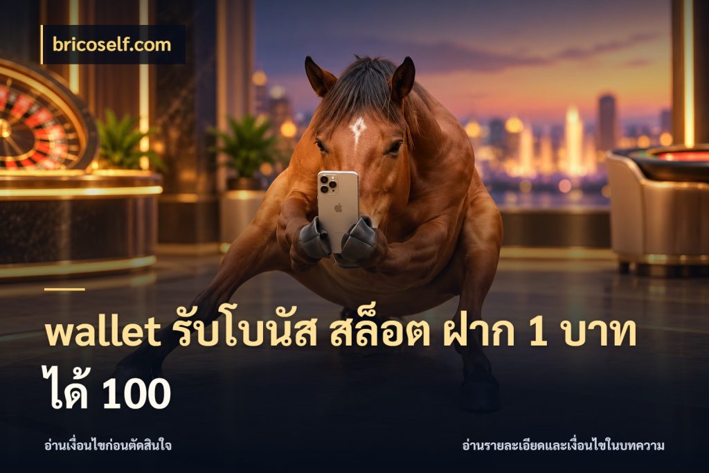 wallet รับโบนัส สล็อต ฝาก 1 บาท ได้ 100