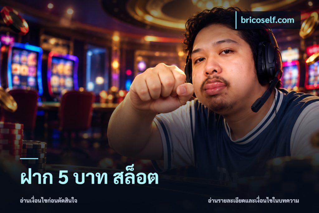 ฝาก 5 บาท สล็อต
