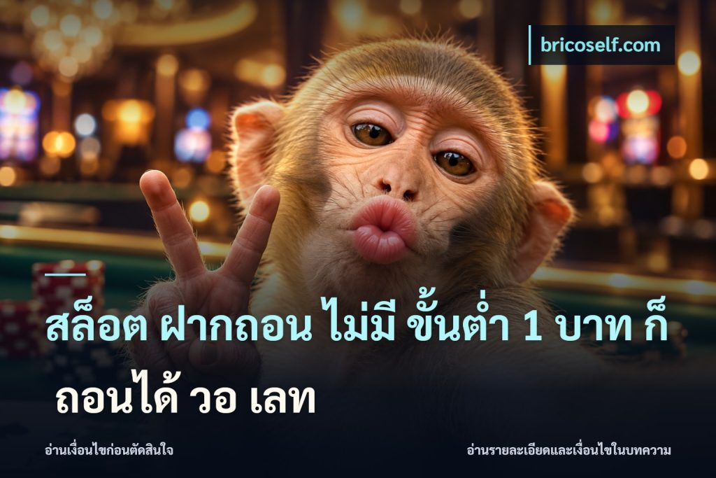 สล็อต ฝากถอน ไม่มี ขั้นต่ำ 1 บาท ก็ ถอนได้ วอ เลท