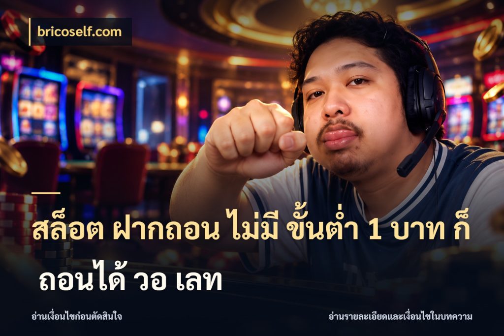 สล็อต ฝากถอน ไม่มี ขั้นต่ำ 1 บาท ก็ ถอนได้ วอ เลท