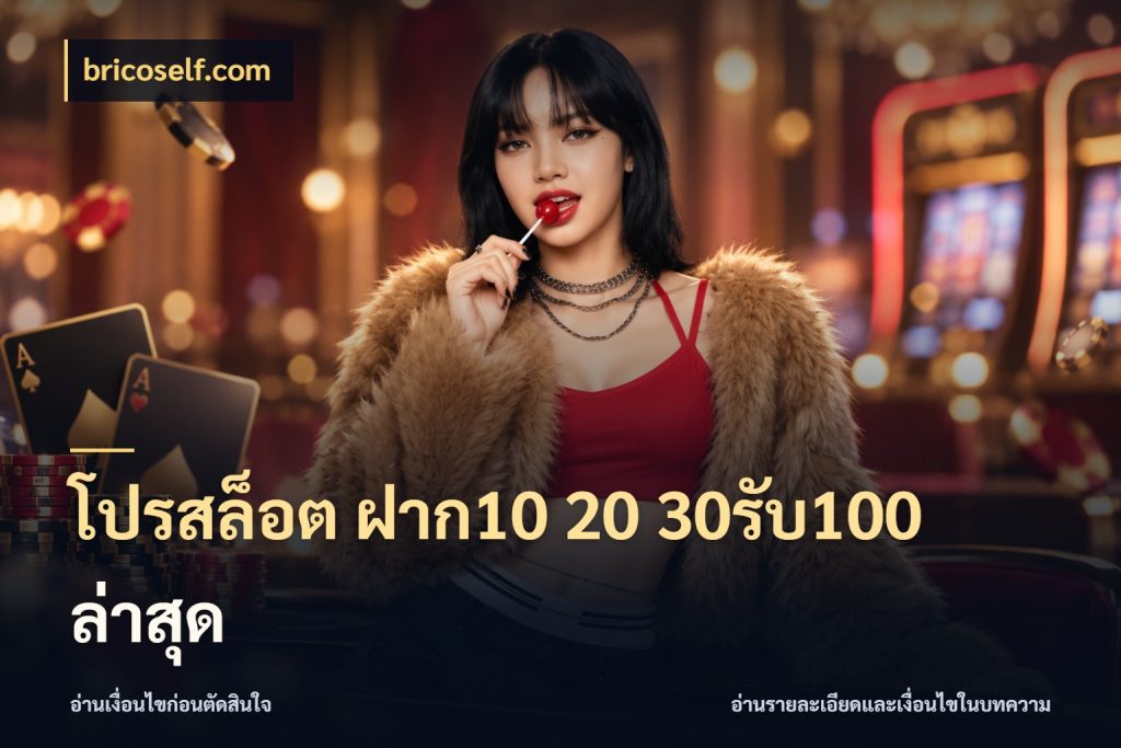 โปรสล็อต ฝาก10 20 30รับ100 ล่าสุด