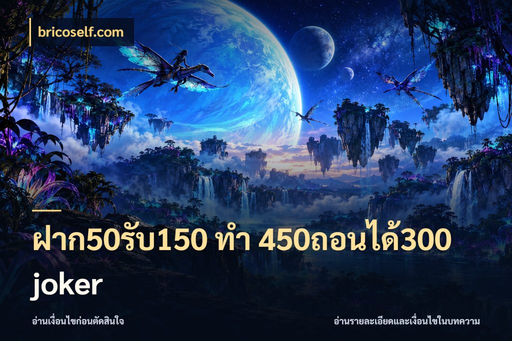 ฝาก50รับ150 ทํา 450ถอนได้300 joker