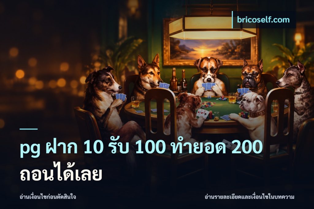 pg ฝาก 10 รับ 100 ทำยอด 200 ถอนได้เลย