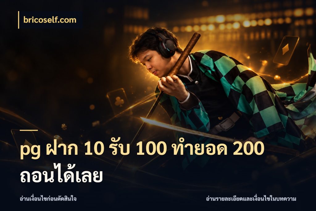 pg ฝาก 10 รับ 100 ทำยอด 200 ถอนได้เลย
