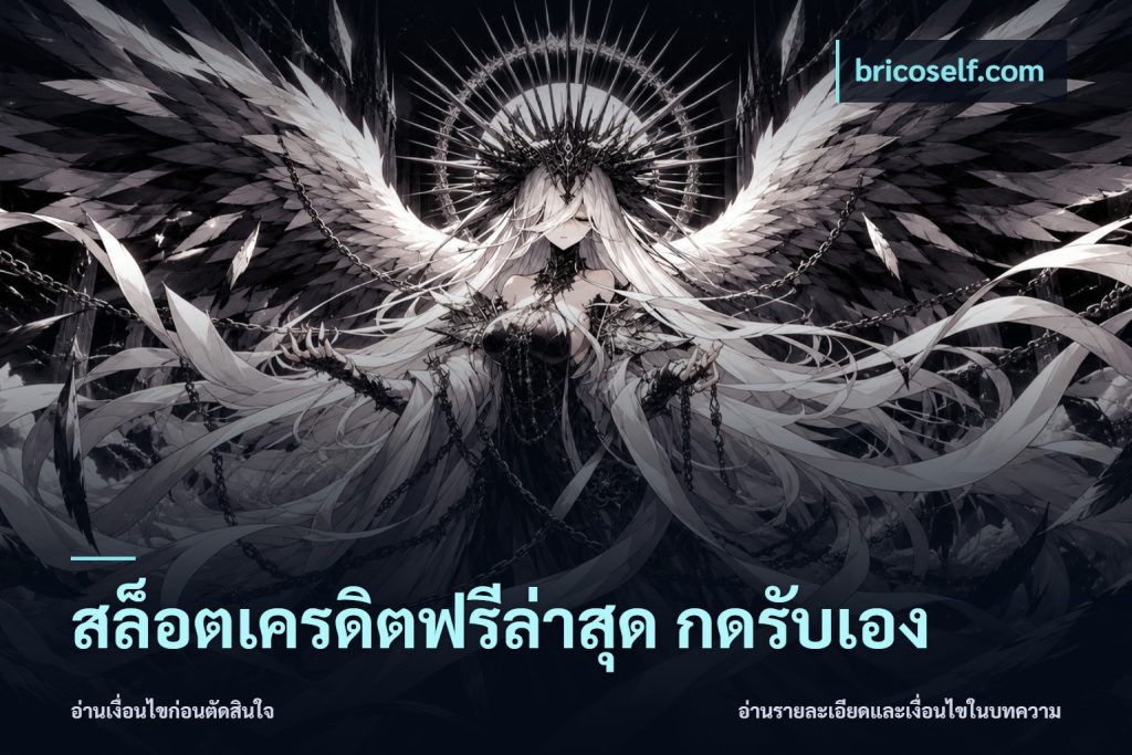 สล็อตเครดิตฟรีล่าสุด กดรับเอง