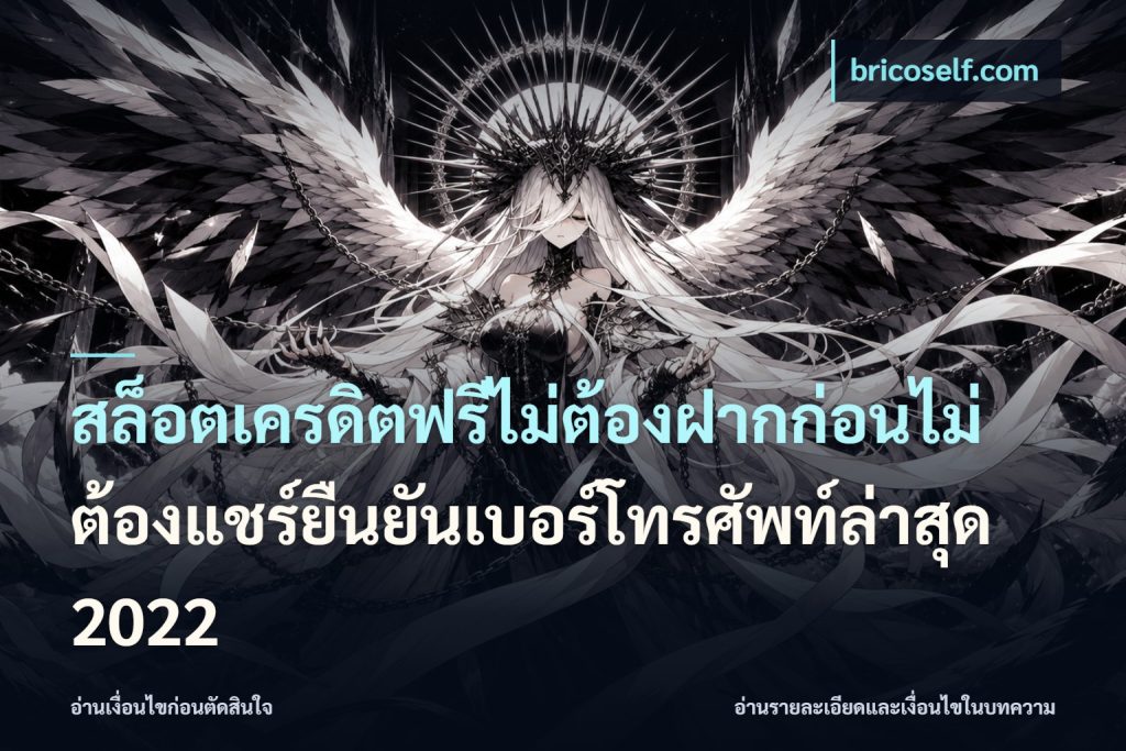 สล็อตเครดิตฟรีไม่ต้องฝากก่อนไม่ต้องแชร์ยืนยันเบอร์โทรศัพท์ล่าสุด 2022