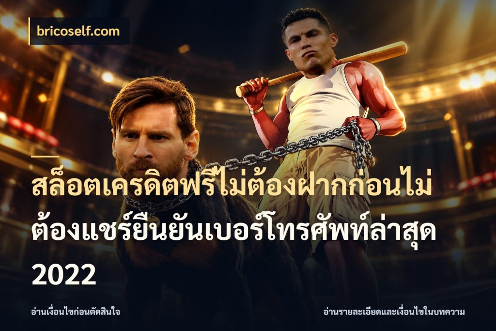 สล็อตเครดิตฟรีไม่ต้องฝากก่อนไม่ต้องแชร์ยืนยันเบอร์โทรศัพท์ล่าสุด 2022