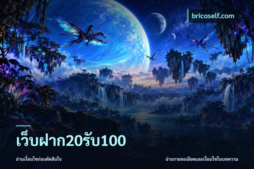 เว็บฝาก20รับ100