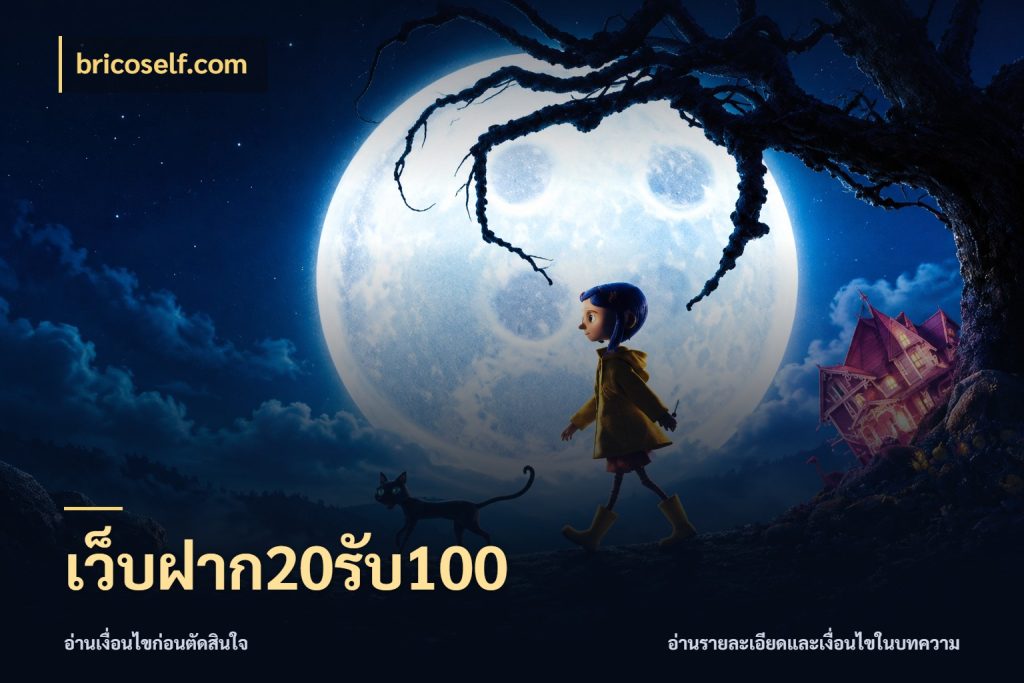 เว็บฝาก20รับ100
