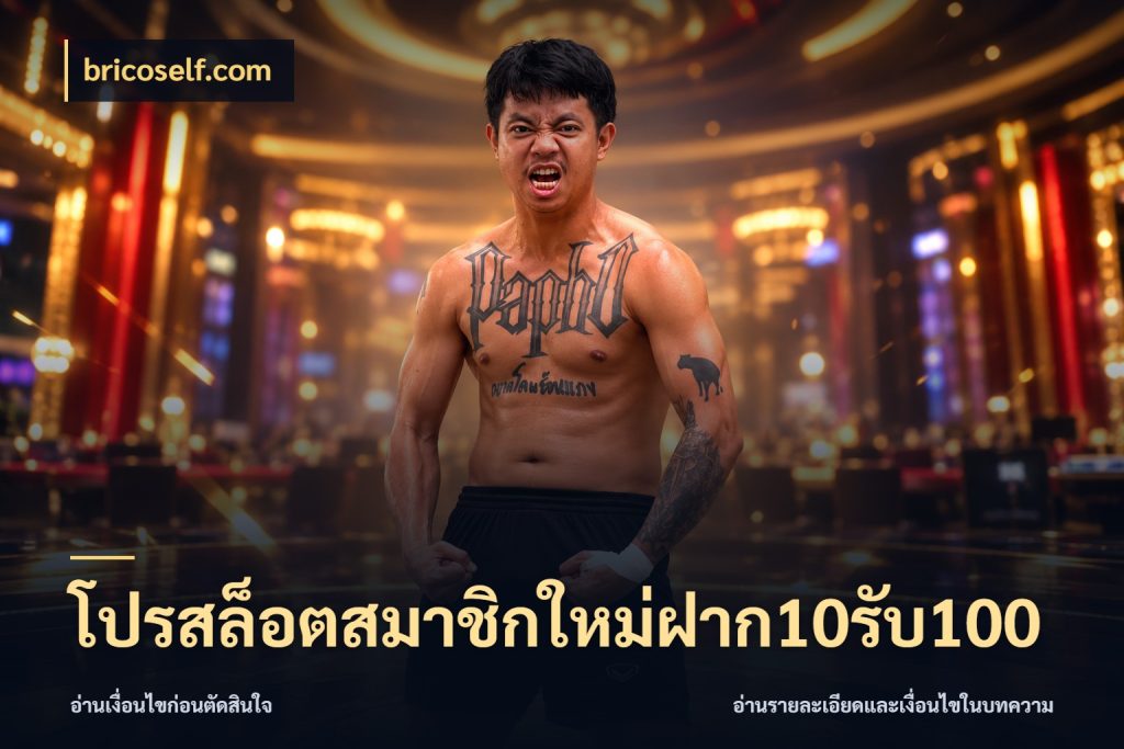 โปรสล็อตสมาชิกใหม่ฝาก10รับ100