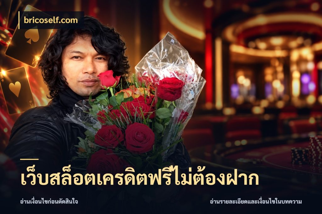 เว็บสล็อตเครดิตฟรีไม่ต้องฝาก