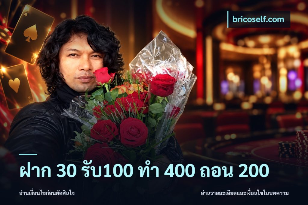 ฝาก 30 รับ100 ทํา 400 ถอน 200