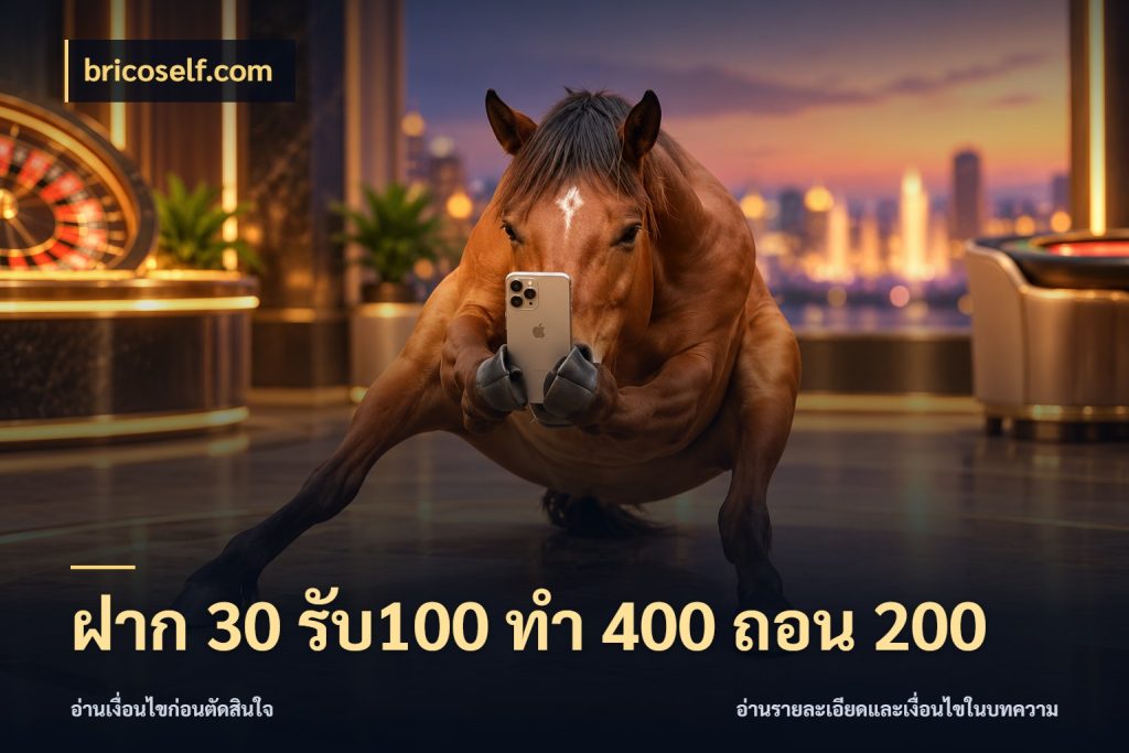 ฝาก 30 รับ100 ทํา 400 ถอน 200