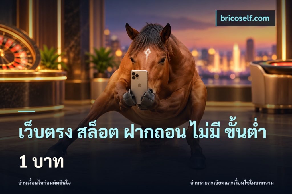เว็บตรง สล็อต ฝากถอน ไม่มี ขั้นต่ํา 1 บาท