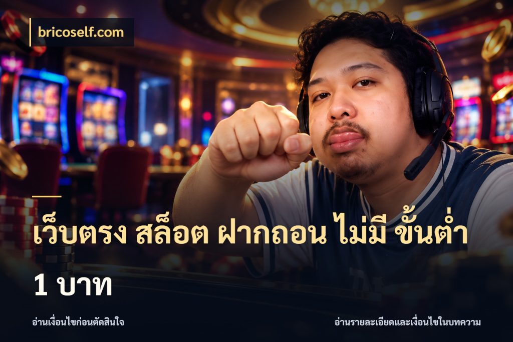 เว็บตรง สล็อต ฝากถอน ไม่มี ขั้นต่ํา 1 บาท