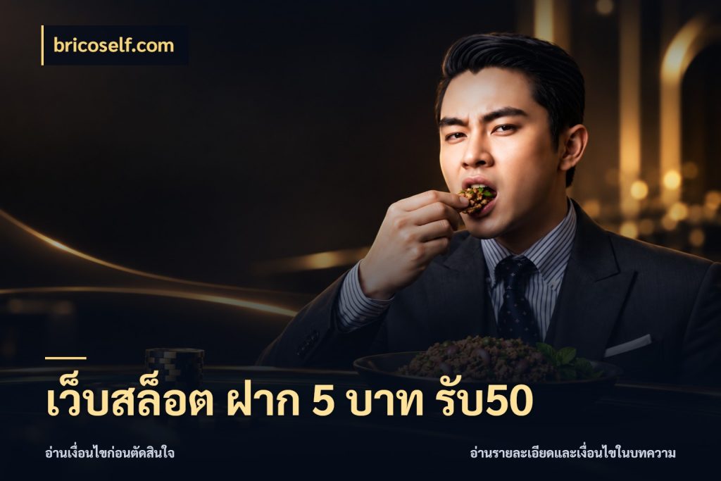 เว็บสล็อต ฝาก 5 บาท รับ50